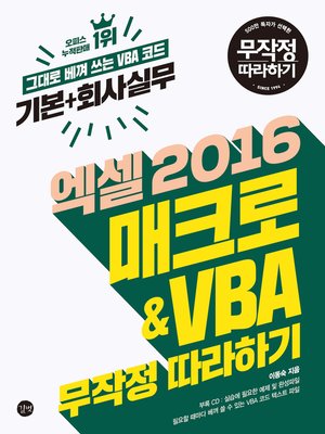 cover image of 엑셀 2016 매크로&VBA '기본+회사실무' 무작정 따라하기